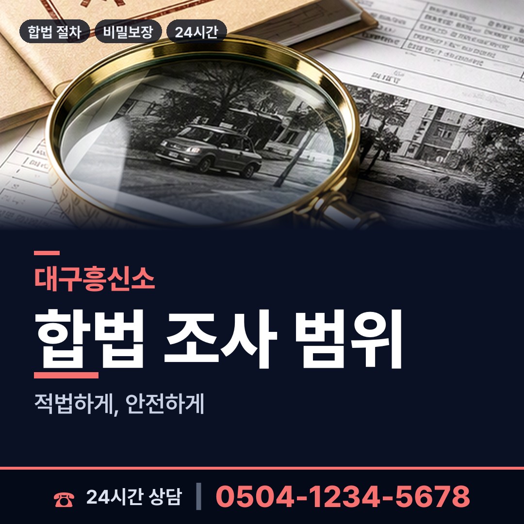 대구 만촌1동 흥신소어플 상담 안내
